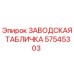57545303 ЗАВОДСКАЯ ТАБЛИЧКА Epiroc