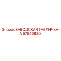 57546830 ЗАВОДСКАЯ ТАБЛИЧКА-A Epiroc