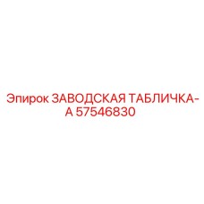 57546830 ЗАВОДСКАЯ ТАБЛИЧКА-A Epiroc