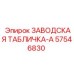 57546830 ЗАВОДСКАЯ ТАБЛИЧКА-A Epiroc