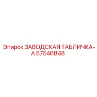 57546848 ЗАВОДСКАЯ ТАБЛИЧКА-A Epiroc