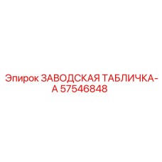 57546848 ЗАВОДСКАЯ ТАБЛИЧКА-A Epiroc