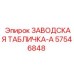 57546848 ЗАВОДСКАЯ ТАБЛИЧКА-A Epiroc