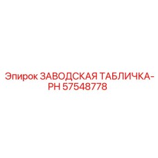 57548778 ЗАВОДСКАЯ ТАБЛИЧКА-PH Epiroc