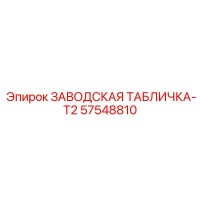 57548810 ЗАВОДСКАЯ ТАБЛИЧКА-T2 Epiroc