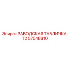 57548810 ЗАВОДСКАЯ ТАБЛИЧКА-T2 Epiroc