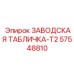 57548810 ЗАВОДСКАЯ ТАБЛИЧКА-T2 Epiroc