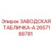 2657188781 ЗАВОДСКАЯ ТАБЛИЧКА-A Epiroc