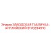 9170294910 ЗАВОДСКАЯ ТАБЛИЧКА-АНГЛИЙСКИЙ Epiroc