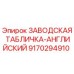 9170294910 ЗАВОДСКАЯ ТАБЛИЧКА-АНГЛИЙСКИЙ Epiroc