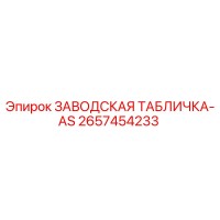 2657454233 ЗАВОДСКАЯ ТАБЛИЧКА-AS Эпирок