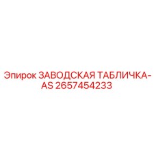 2657454233 ЗАВОДСКАЯ ТАБЛИЧКА-AS Эпирок
