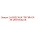 2657454233 ЗАВОДСКАЯ ТАБЛИЧКА-AS Эпирок