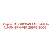2657619066 ЗАВОДСКАЯ ТАБЛИЧКА-AUXFN-SPN-VER Epiroc