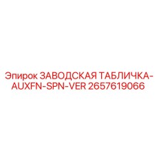 2657619066 ЗАВОДСКАЯ ТАБЛИЧКА-AUXFN-SPN-VER Epiroc