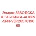 2657619066 ЗАВОДСКАЯ ТАБЛИЧКА-AUXFN-SPN-VER Epiroc