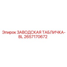 2657170672 ЗАВОДСКАЯ ТАБЛИЧКА-BL Epiroc