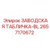 2657170672 ЗАВОДСКАЯ ТАБЛИЧКА-BL Epiroc
