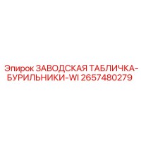 2657480279 ЗАВОДСКАЯ ТАБЛИЧКА-БУРИЛЬНИКИ-WI Epiroc
