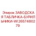 Фото таблички WI Epiroc 2657480279, устойчивой к температурам