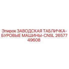2657749608 ЗАВОДСКАЯ ТАБЛИЧКА-БУРОВЫЕ МАШИНЫ-CNSL Epiroc