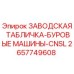 2657749608 ЗАВОДСКАЯ ТАБЛИЧКА-БУРОВЫЕ МАШИНЫ-CNSL Epiroc
