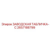2657188799 ЗАВОДСКАЯ ТАБЛИЧКА-C Epiroc