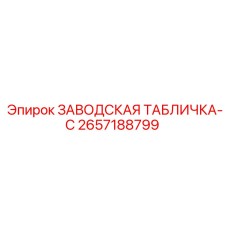 2657188799 ЗАВОДСКАЯ ТАБЛИЧКА-C Epiroc