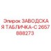 2657888273 ЗАВОДСКАЯ ТАБЛИЧКА-C Epiroc