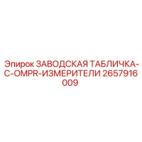 2657916009 ЗАВОДСКАЯ ТАБЛИЧКА-C-OMPR-ИЗМЕРИТЕЛИ Epiroc