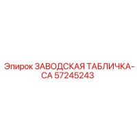 57245243 ЗАВОДСКАЯ ТАБЛИЧКА-CA Epiroc
