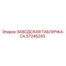 57245243 ЗАВОДСКАЯ ТАБЛИЧКА-CA Epiroc