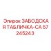 57245243 ЗАВОДСКАЯ ТАБЛИЧКА-CA Epiroc