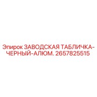 2657825515 ЗАВОДСКАЯ ТАБЛИЧКА-ЧЕРНЫЙ-АЛЮМ. Epiroc