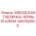 2657825515 ЗАВОДСКАЯ ТАБЛИЧКА-ЧЕРНЫЙ-АЛЮМ. Epiroc