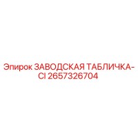 2657326704 ЗАВОДСКАЯ ТАБЛИЧКА-CI Epiroc