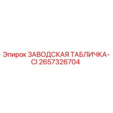 2657326704 ЗАВОДСКАЯ ТАБЛИЧКА-CI Epiroc
