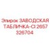 2657326704 ЗАВОДСКАЯ ТАБЛИЧКА-CI Epiroc