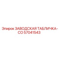 57041543 ЗАВОДСКАЯ ТАБЛИЧКА-CO Epiroc