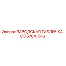 57041543 ЗАВОДСКАЯ ТАБЛИЧКА-CO Epiroc