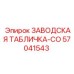 57041543 ЗАВОДСКАЯ ТАБЛИЧКА-CO Epiroc