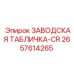 2657614265 ЗАВОДСКАЯ ТАБЛИЧКА-CR Epiroc