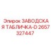 2657327447 ЗАВОДСКАЯ ТАБЛИЧКА-D Epiroc