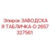 2657327561 ЗАВОДСКАЯ ТАБЛИЧКА-D Epiroc