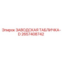 2657408742 ЗАВОДСКАЯ ТАБЛИЧКА-D Epiroc