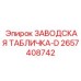 2657408742 ЗАВОДСКАЯ ТАБЛИЧКА-D Epiroc