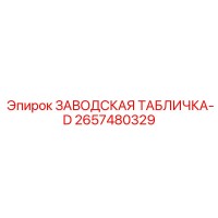 2657480329 ЗАВОДСКАЯ ТАБЛИЧКА-D Epiroc