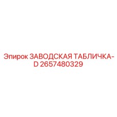 2657480329 ЗАВОДСКАЯ ТАБЛИЧКА-D Epiroc