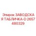 2657480329 ЗАВОДСКАЯ ТАБЛИЧКА-D Epiroc