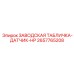 2657765208 ЗАВОДСКАЯ ТАБЛИЧКА-ДАТЧИК-HP Epiroc